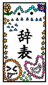 デコった辞表