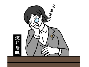 議会中に居眠りをする女性議員のイラスト